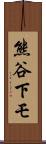 熊谷下モ Scroll