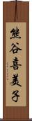 熊谷喜美子 Scroll
