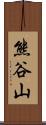 熊谷山 Scroll