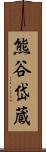 熊谷岱蔵 Scroll