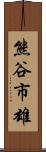 熊谷市雄 Scroll