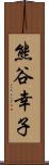 熊谷幸子 Scroll