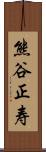 熊谷正寿 Scroll