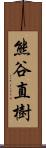 熊谷直樹 Scroll