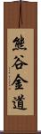 熊谷金道 Scroll