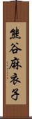 熊谷麻衣子 Scroll
