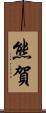 熊賀 Scroll