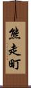 熊走町 Scroll
