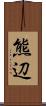 熊辺 Scroll