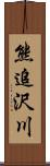 熊追沢川 Scroll