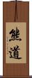 熊道 Scroll