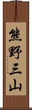 熊野三山 Scroll