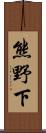 熊野下 Scroll