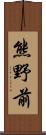 熊野前 Scroll