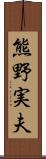 熊野実夫 Scroll