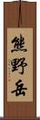 熊野岳 Scroll