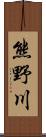 熊野川 Scroll