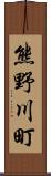 熊野川町 Scroll