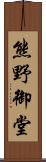 熊野御堂 Scroll