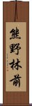 熊野林前 Scroll