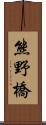 熊野橋 Scroll