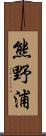 熊野浦 Scroll