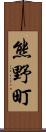 熊野町 Scroll