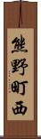 熊野町西 Scroll