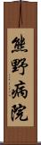 熊野病院 Scroll