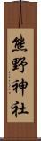 熊野神社 Scroll