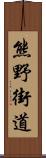 熊野街道 Scroll