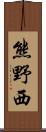 熊野西 Scroll