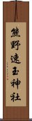 熊野速玉神社 Scroll