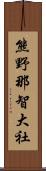 熊野那智大社 Scroll