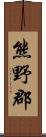 熊野郡 Scroll