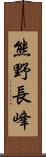 熊野長峰 Scroll