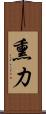 熏力 Scroll