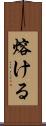 熔ける Scroll