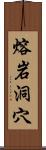 熔岩洞穴 Scroll