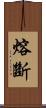 熔斷 Scroll