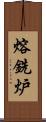 熔銑炉 Scroll