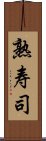 熟寿司 Scroll