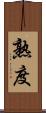 熟度 Scroll