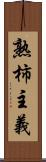 熟柿主義 Scroll