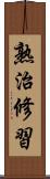 熟治修習 Scroll