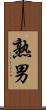 熟男 Scroll
