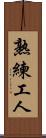 熟練工人 Scroll