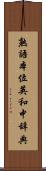 熟語本位英和中辞典 Scroll