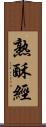 熟酥經 Scroll