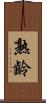 熟齡 Scroll